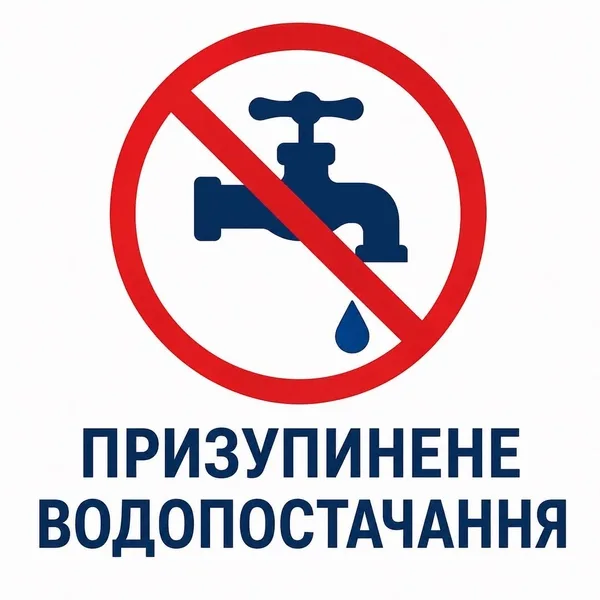 Червоний знак заборони з перекресленим краном і написом про призупинене водопостачання